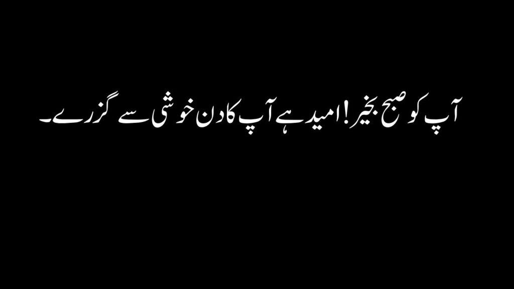 Good Morning Quotes In Urdu Text