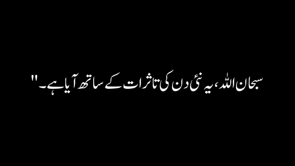 Good Morning Quotes In Urdu Text