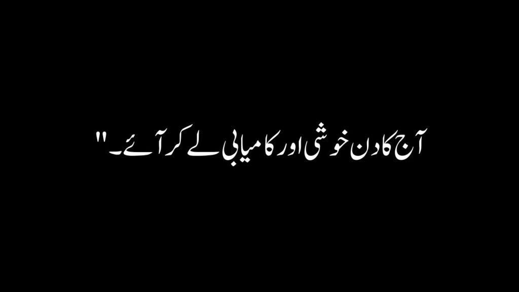 Good Morning Quotes In Urdu Text