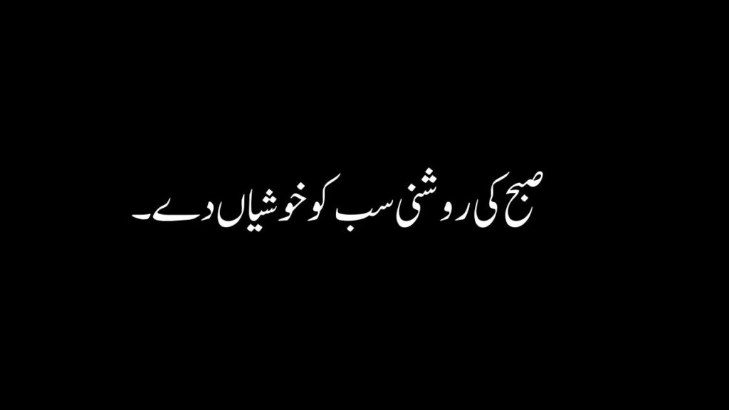 Good Morning Quotes In Urdu Text