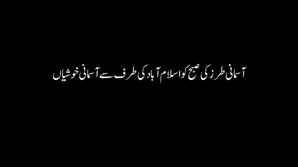 Good Morning Quotes In Urdu Text